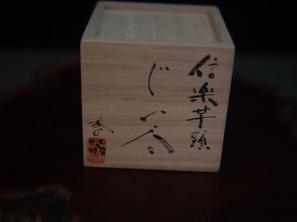 Yanashita Hideki Shigaraki Guinomi 60 ml